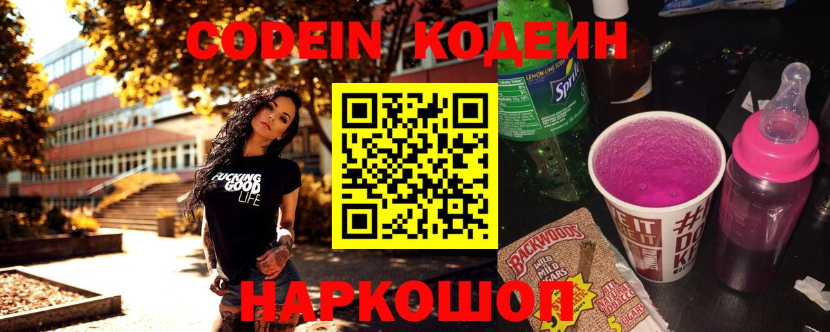 Codein напиток Lean (лин) Ангарск