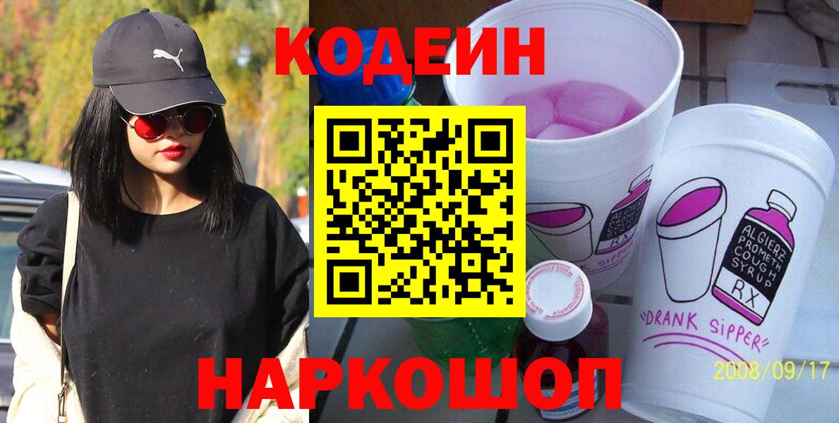 Ангарск  Кодеиновый сироп Lean Purple Drank  Кодеин Purple Drank  Вход с VPN 